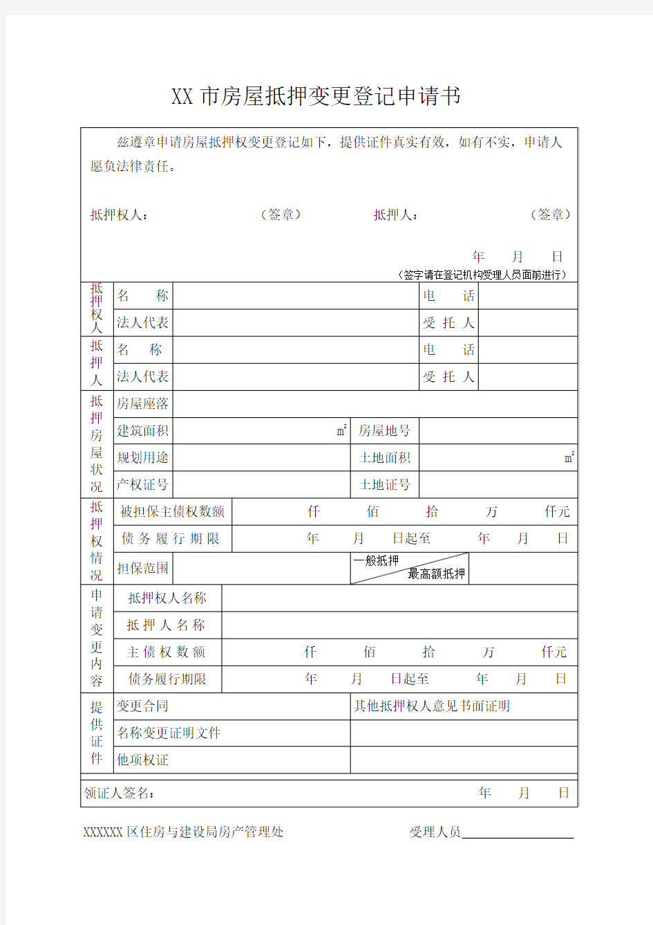 房屋抵押变更登记申请书