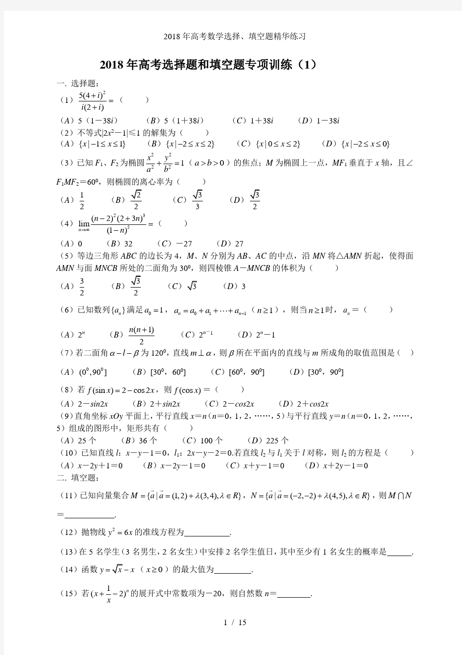 高考数学选择填空题精华练习