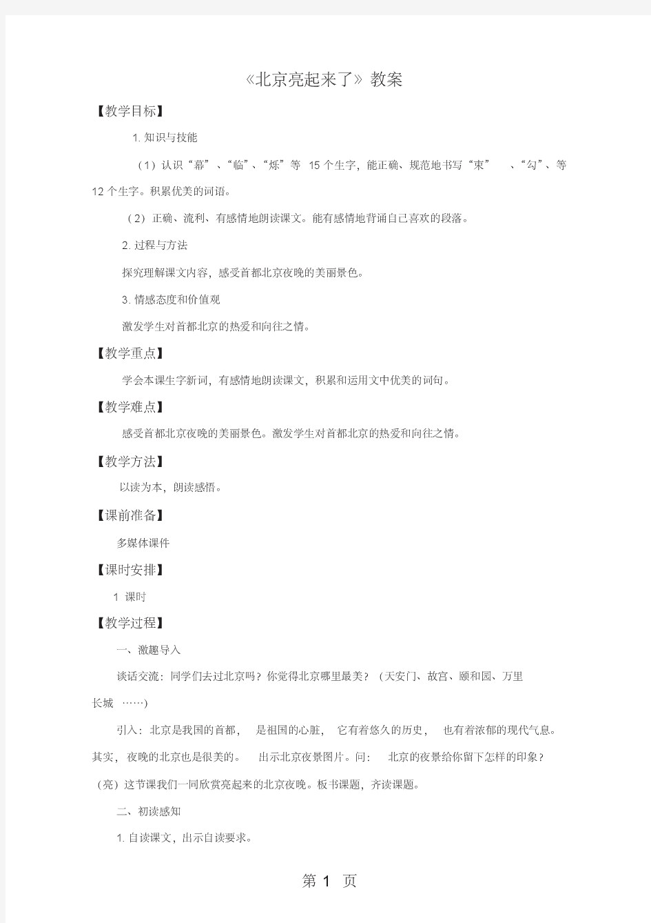 二年级下语文教案第12课北京亮起来了_人教版