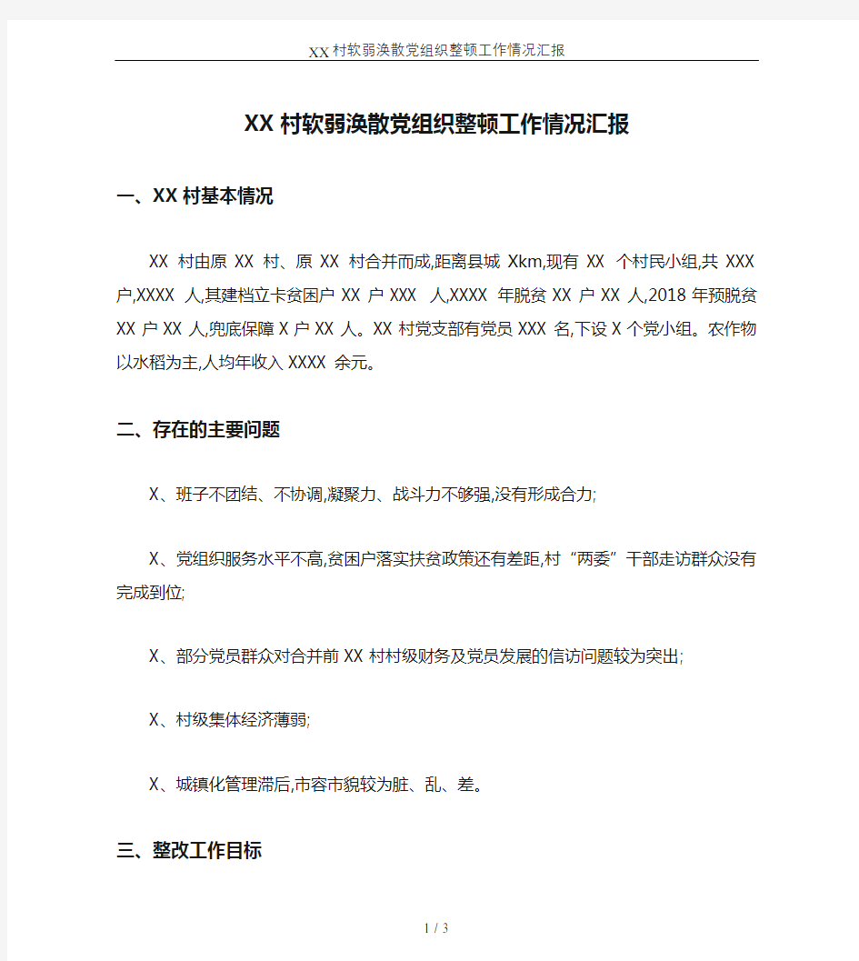 XX村软弱涣散党组织整顿工作情况汇报