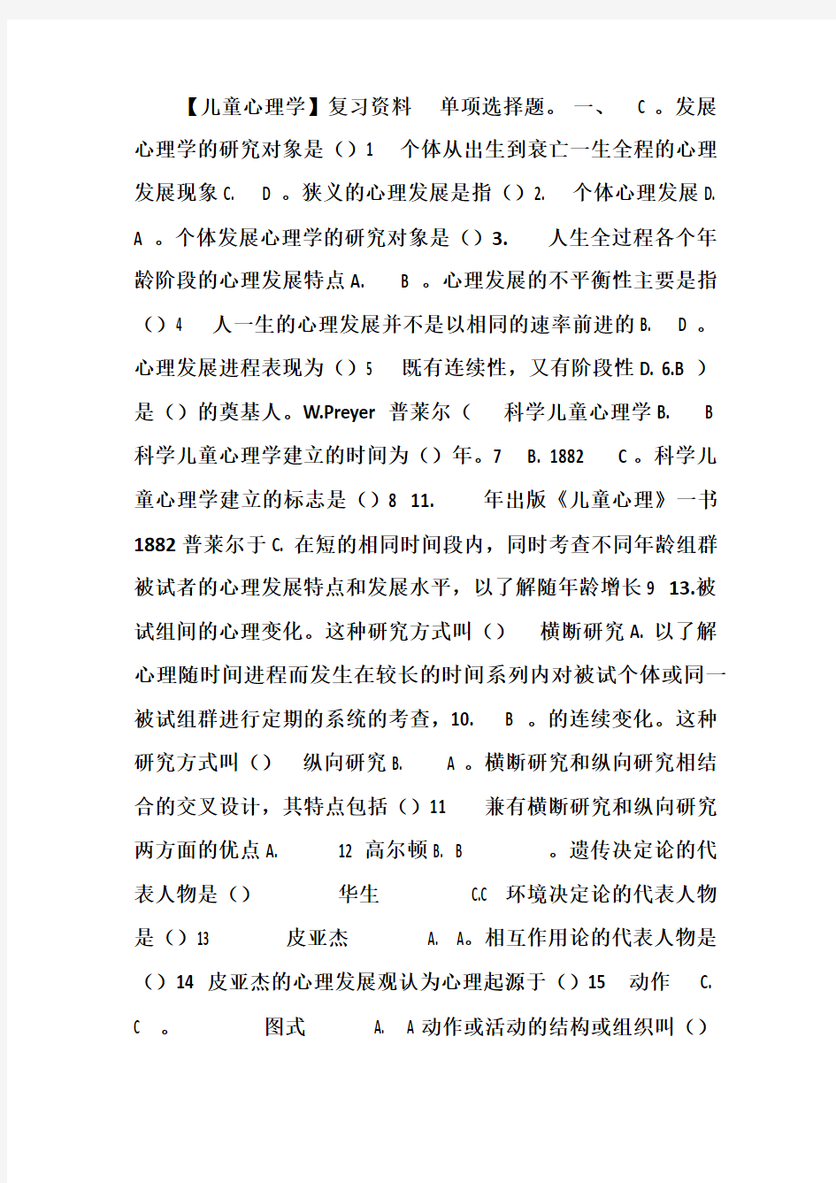 儿童心理学复习资料1