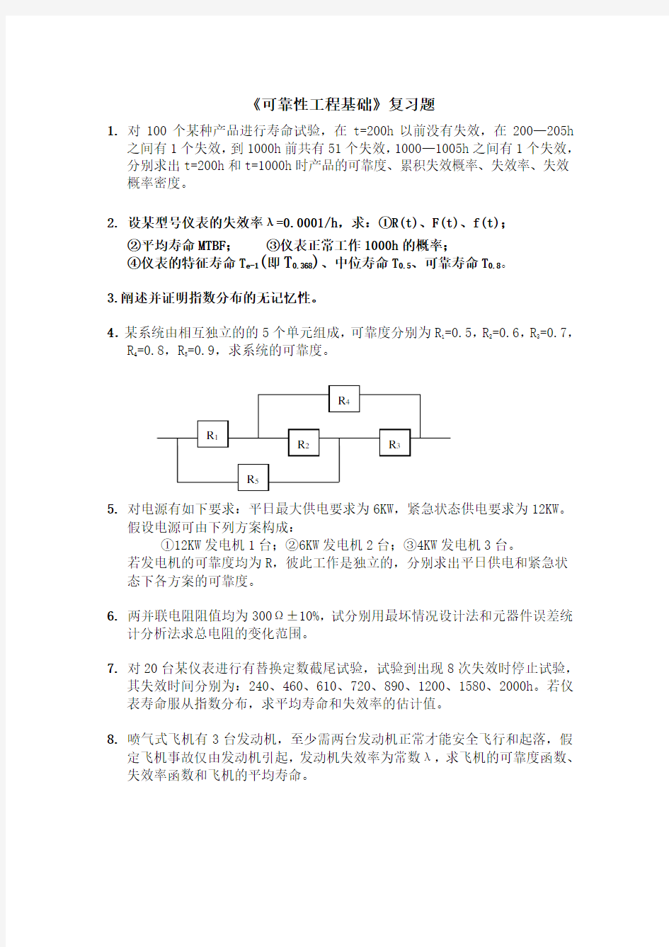 可靠性工程基础复习题Word文档