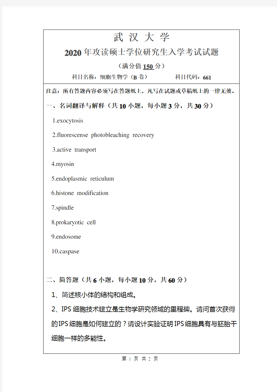 武汉大学2020年考研(661)细胞生物学试题