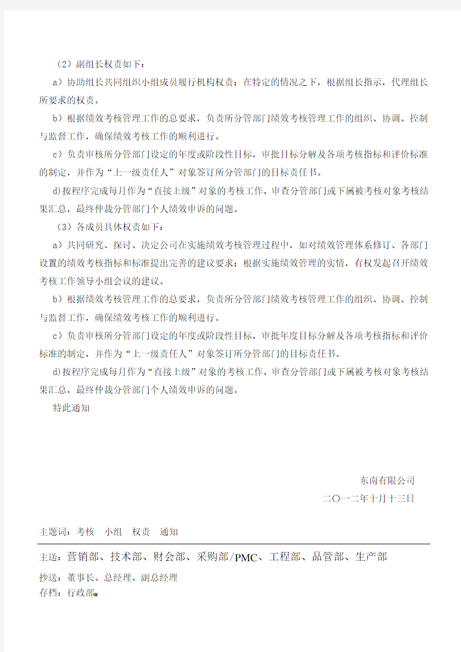 关于成立公司绩效考核领导小组及权责规定的通知