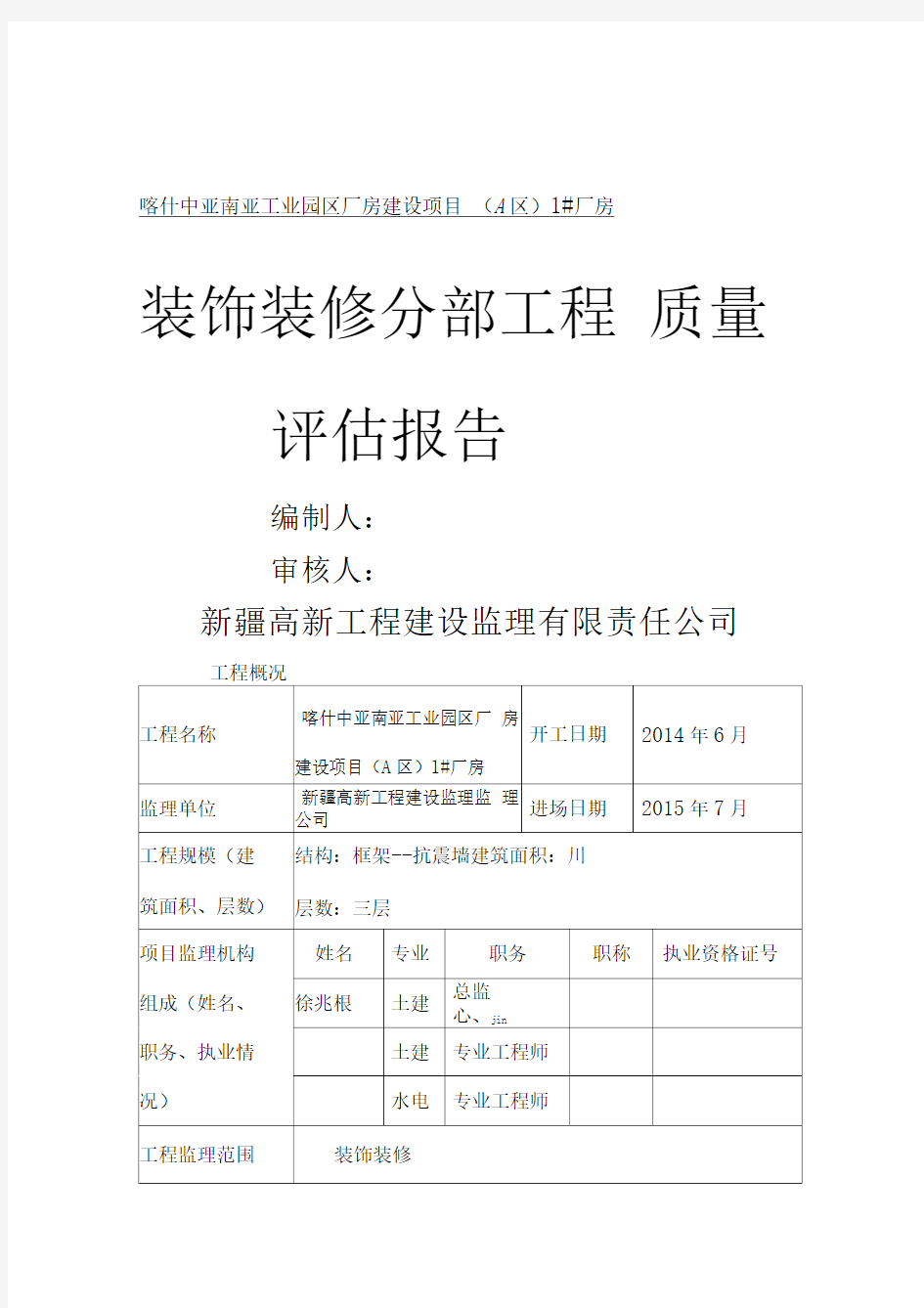 装饰装修工程质量评估报告