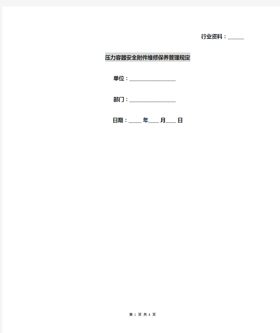 压力容器安全附件维修保养管理规定