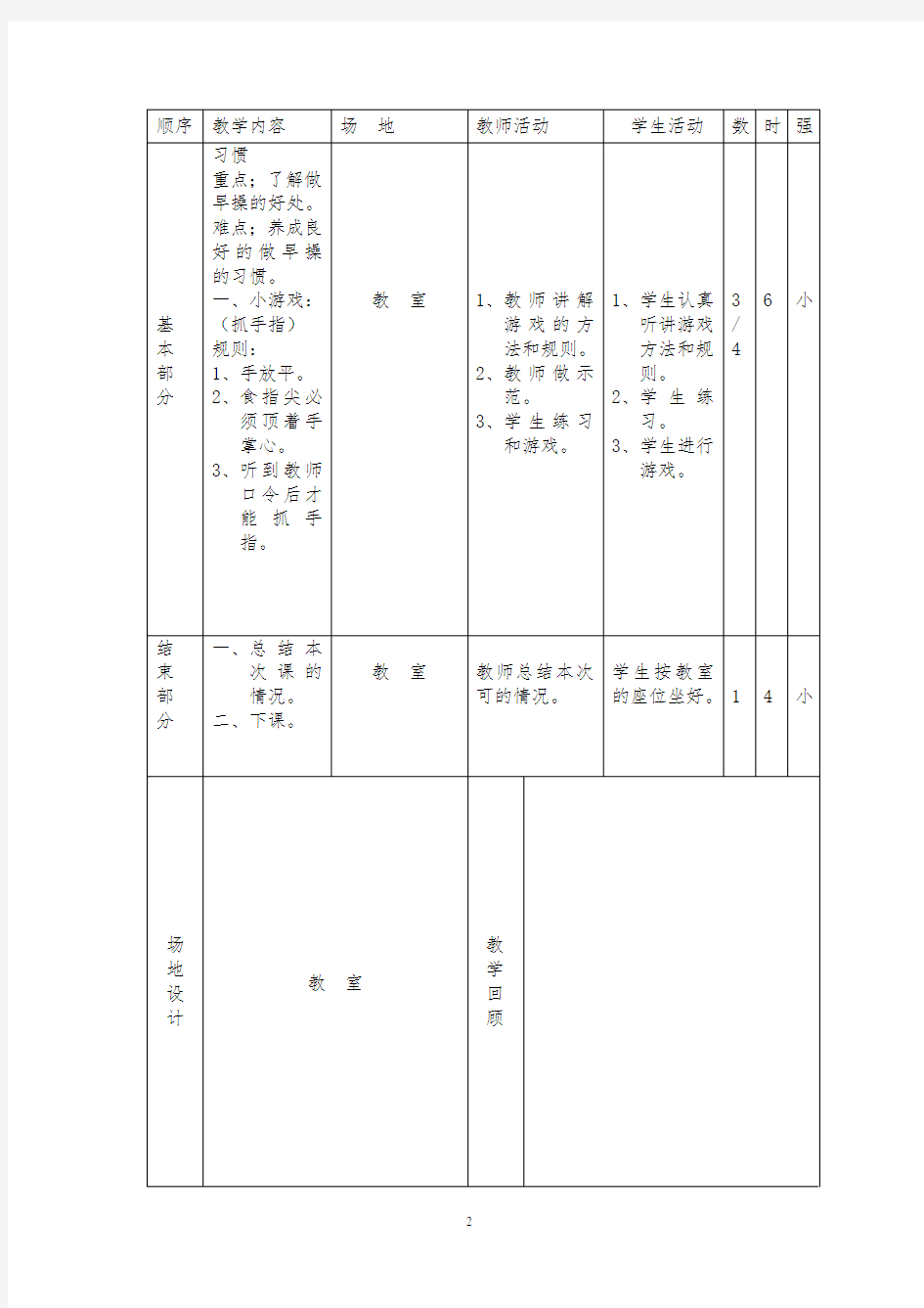 小学一年级下册体育教案