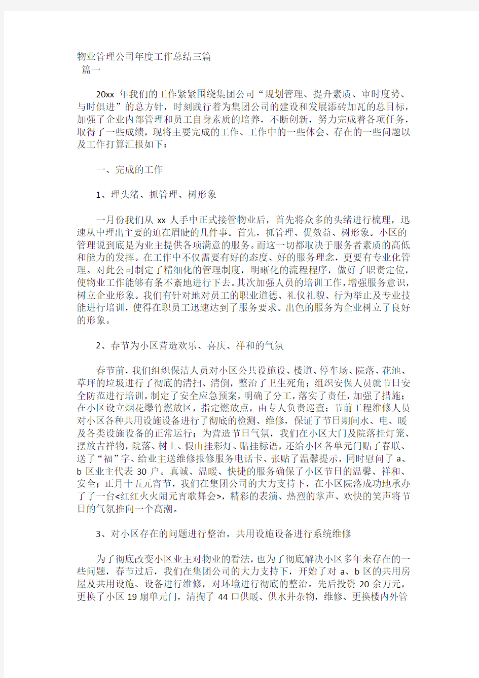 物业管理公司年度工作总结三篇