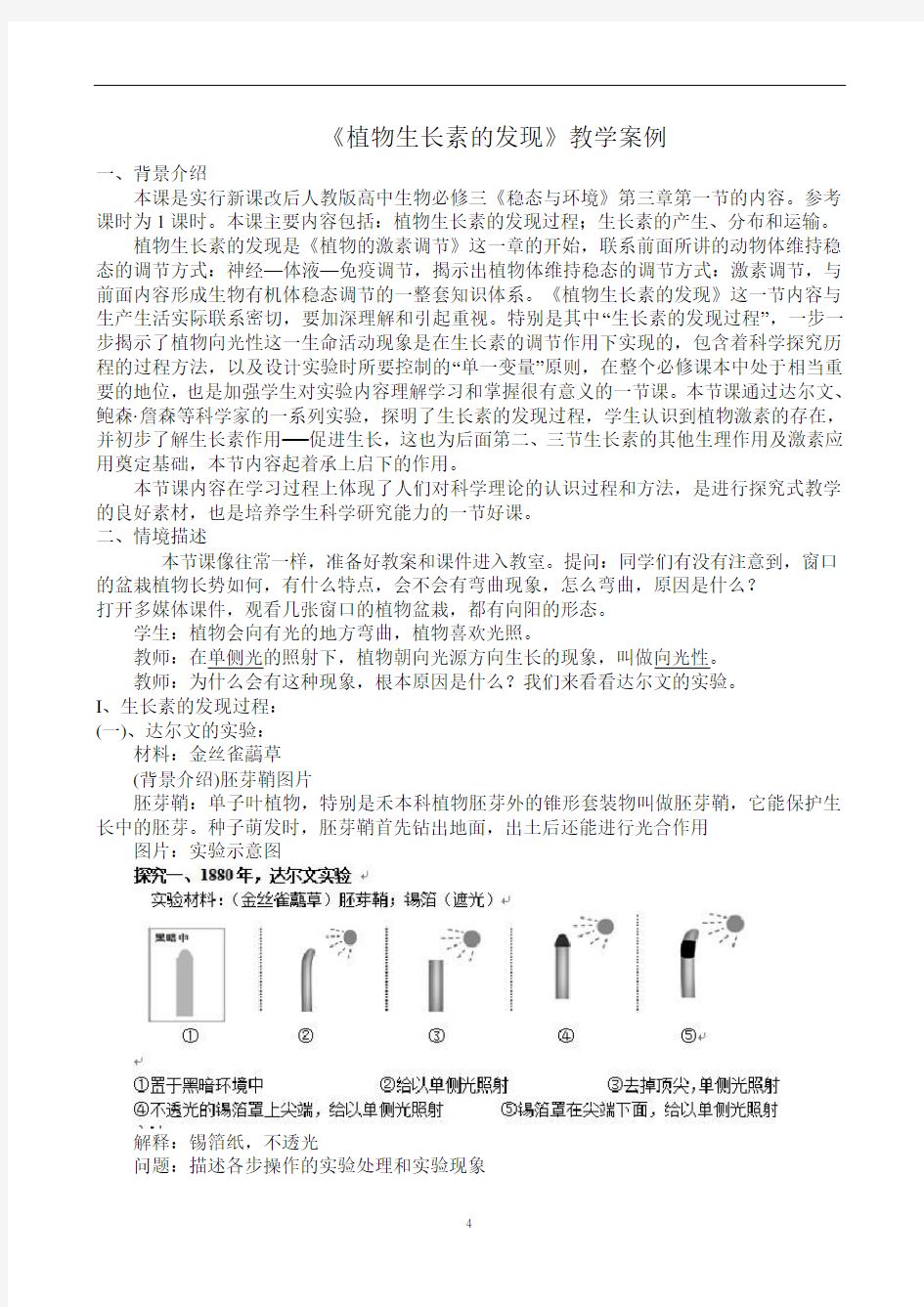 植物生长素的发现教学案例