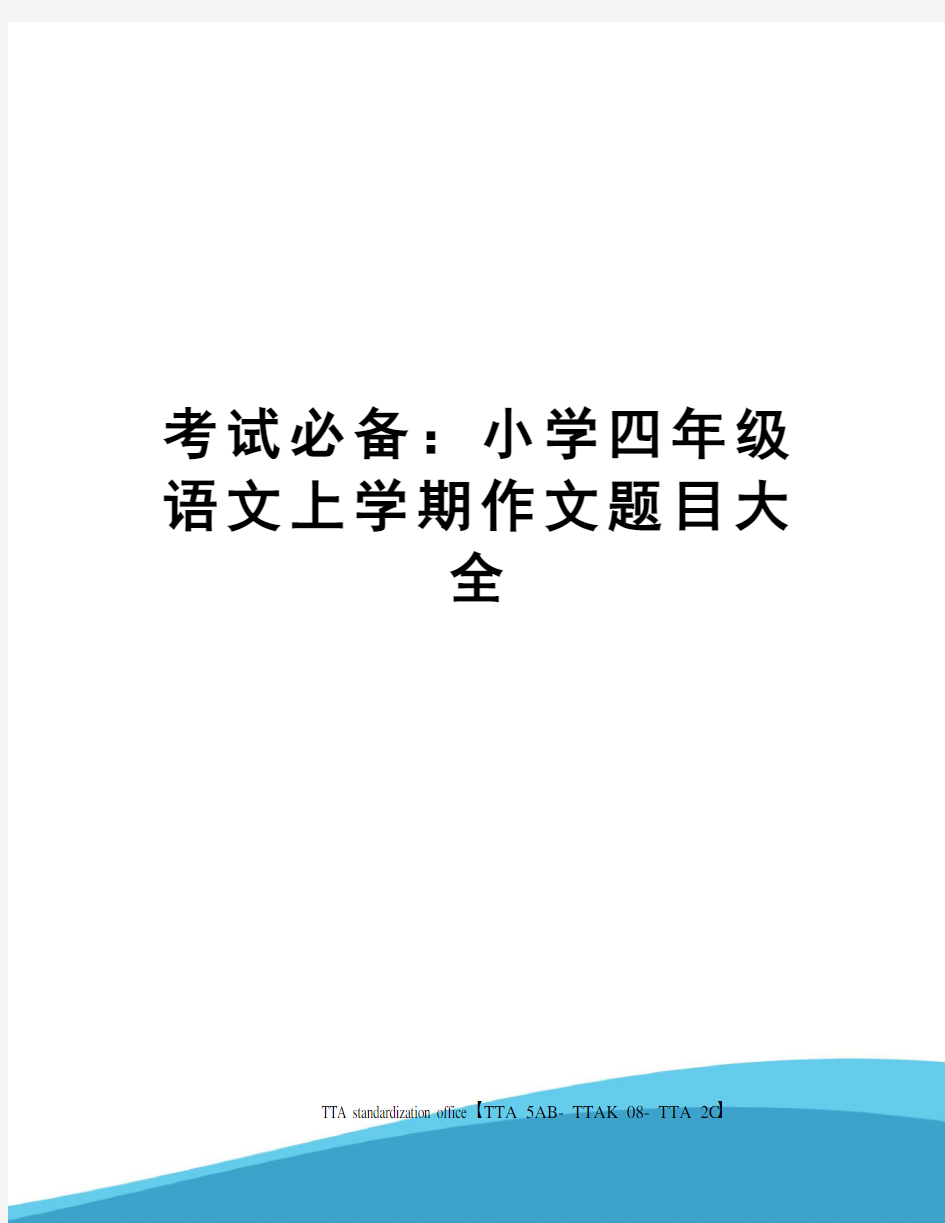 考试必备：小学四年级语文上学期作文题目大全