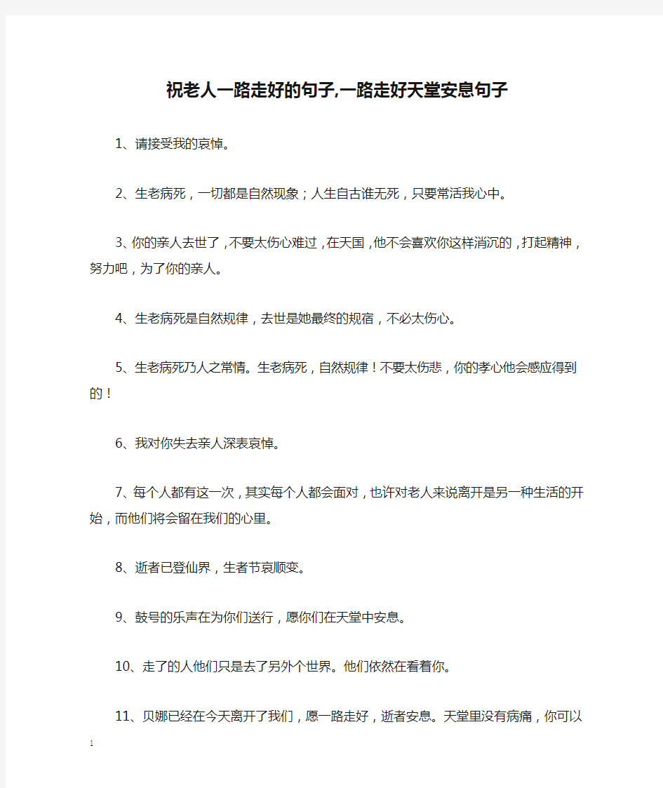 祝老人一路走好的句子,一路走好天堂安息句子