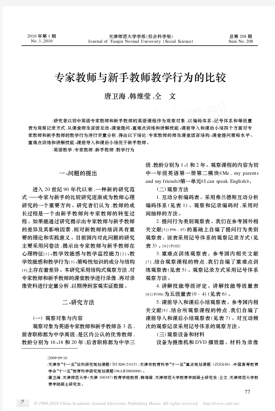 专家教师与新手教师教学行为的比较