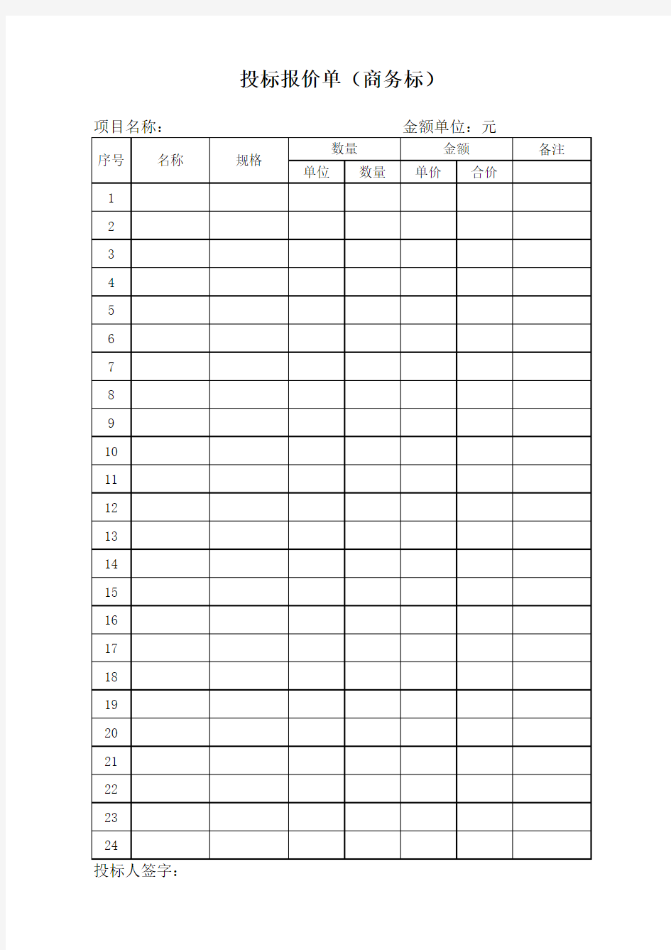 投标报价单(商务标)