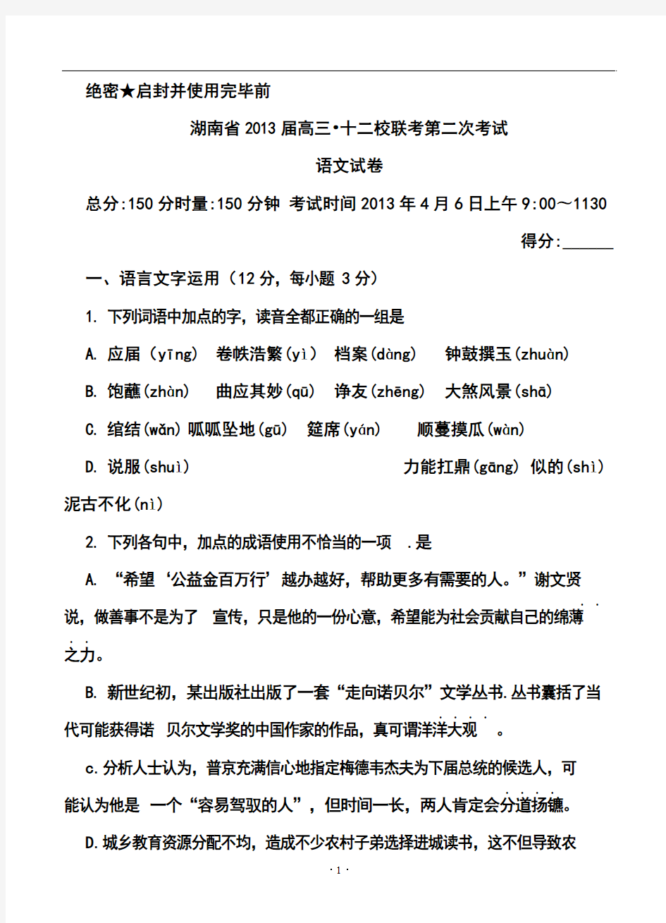 2017届湖南省高三十二校联考第二次考试语文试卷及答案