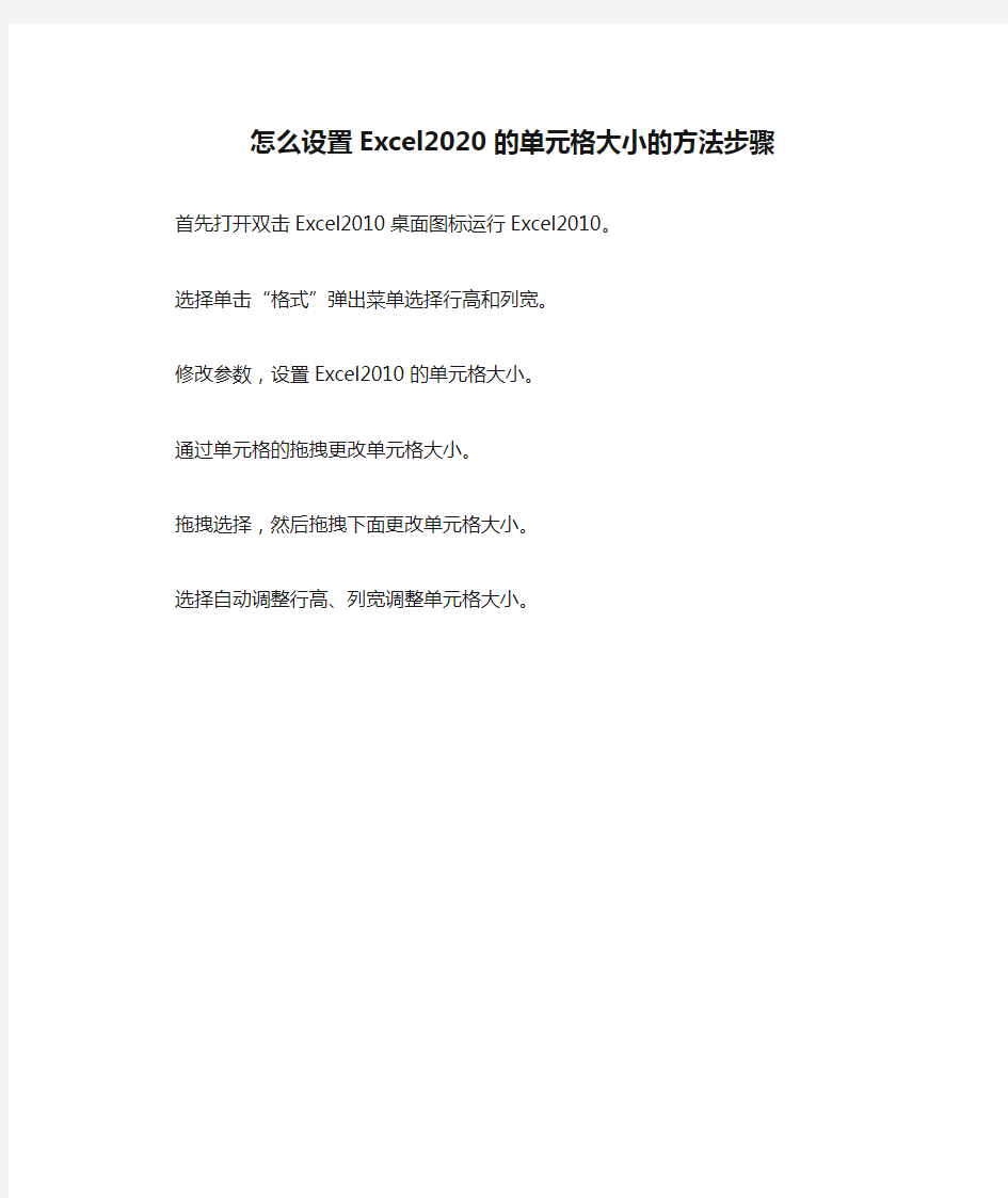 怎么设置Excel2020的单元格大小的方法步骤