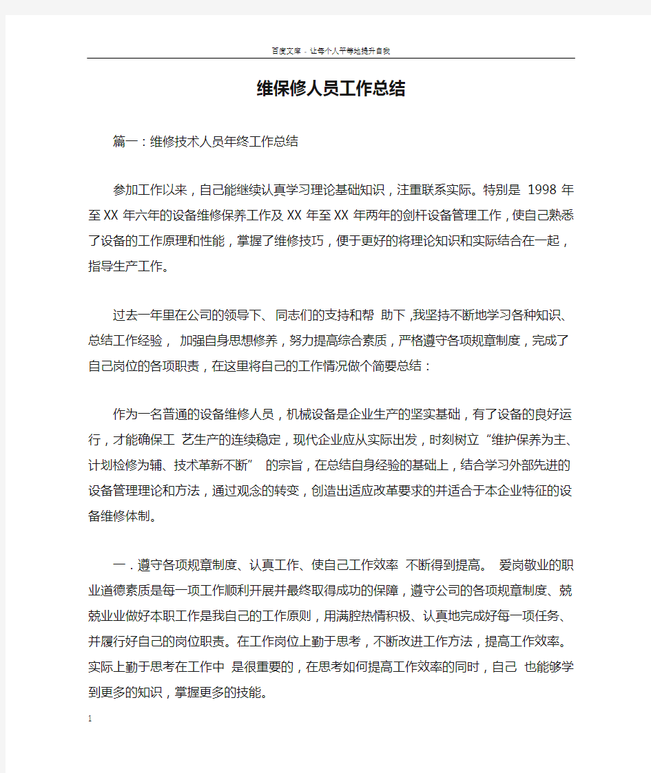 维保修人员工作总结