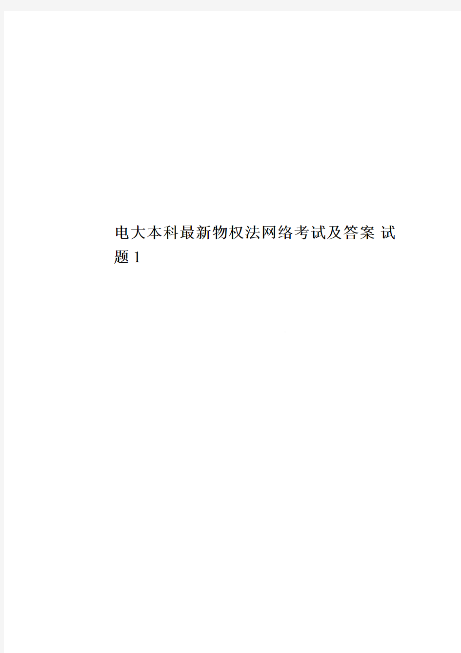 电大本科最新物权法网络考试及答案 试题1