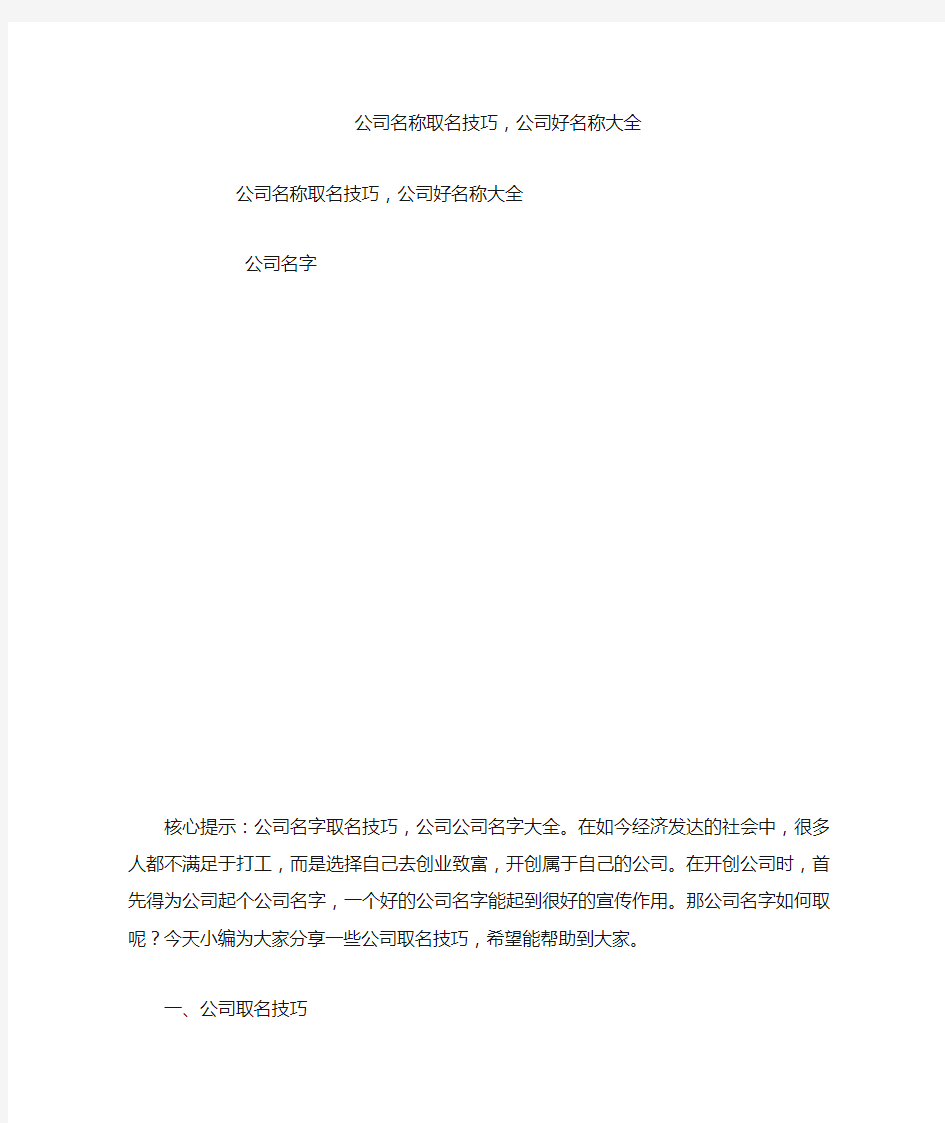 公司名称取名技巧,公司好名称大全