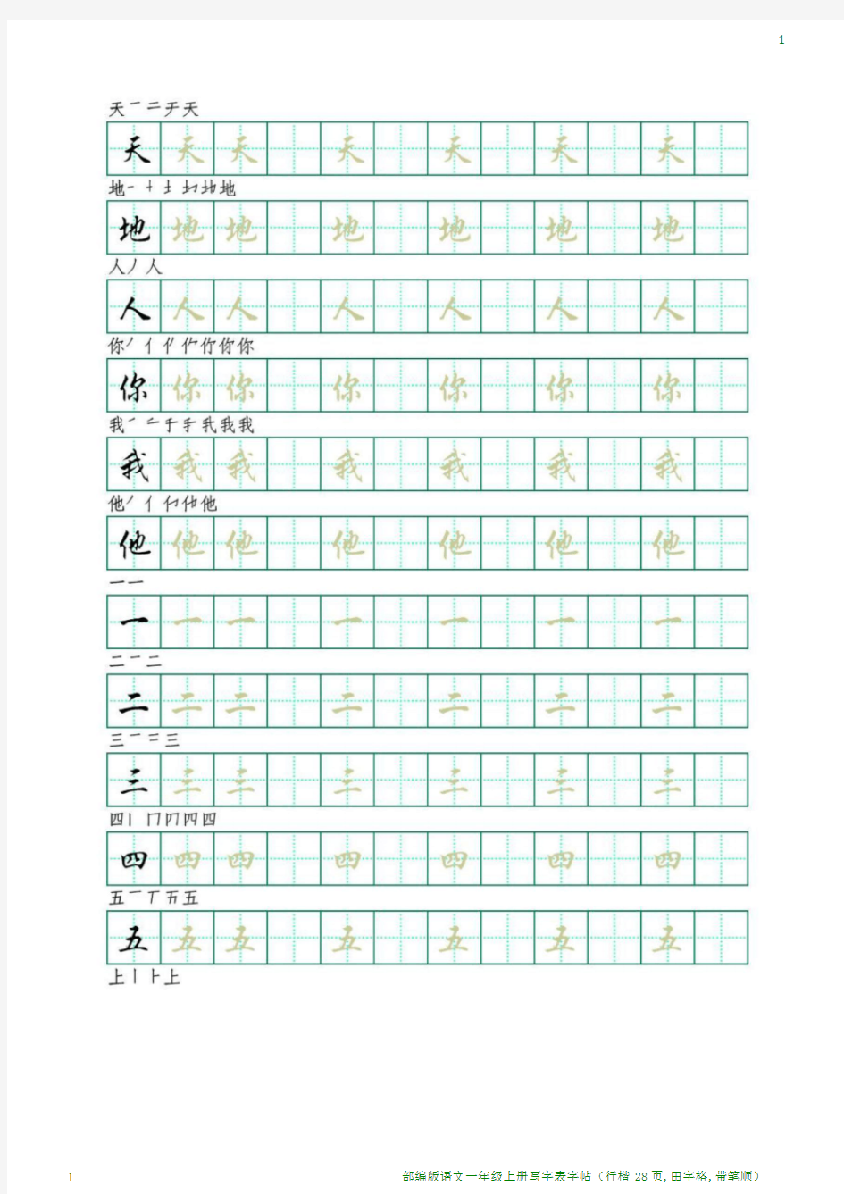 部编版语文一年级上册写字表字帖(行楷28页,田字格,带笔顺)