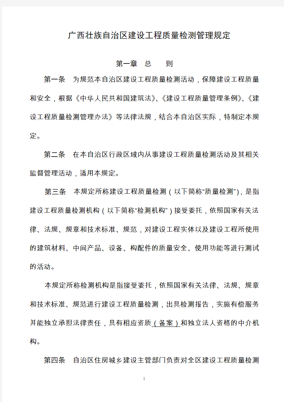 广西壮族自治区建设工程质量检测管理规定