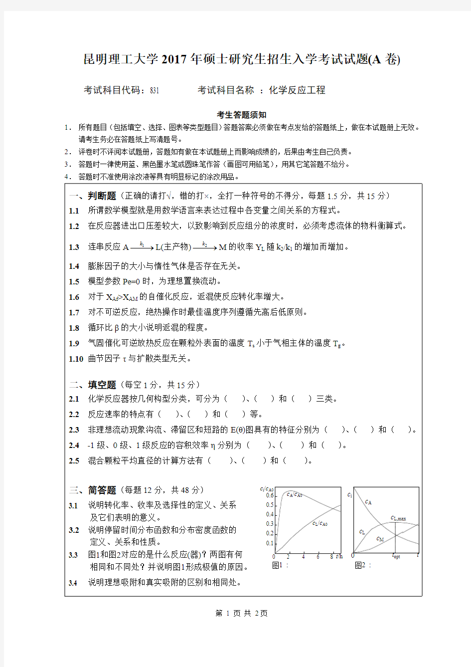 2017昆明理工大学831反应工程A考研真题硕士研究生专业课考试试题