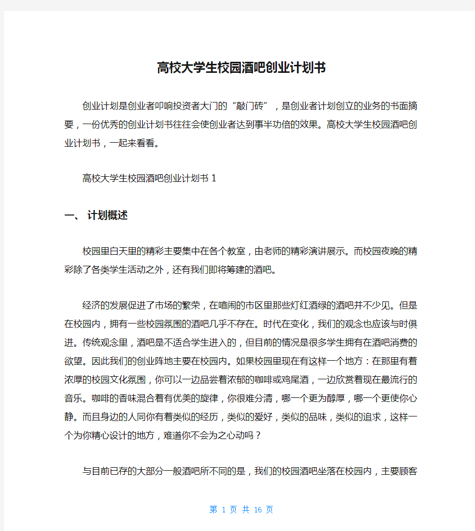 高校大学生校园酒吧创业计划书