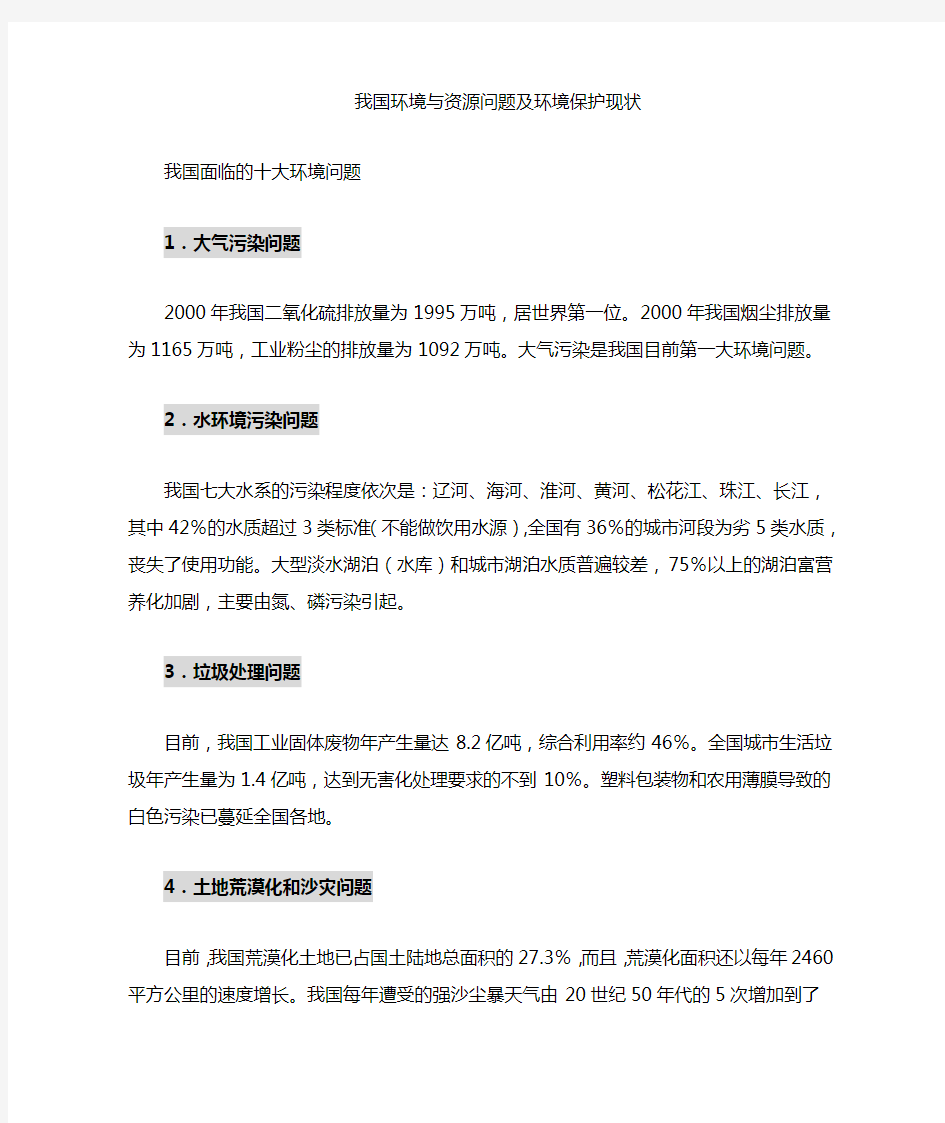 我国的环境、资源问题及环境保护现状