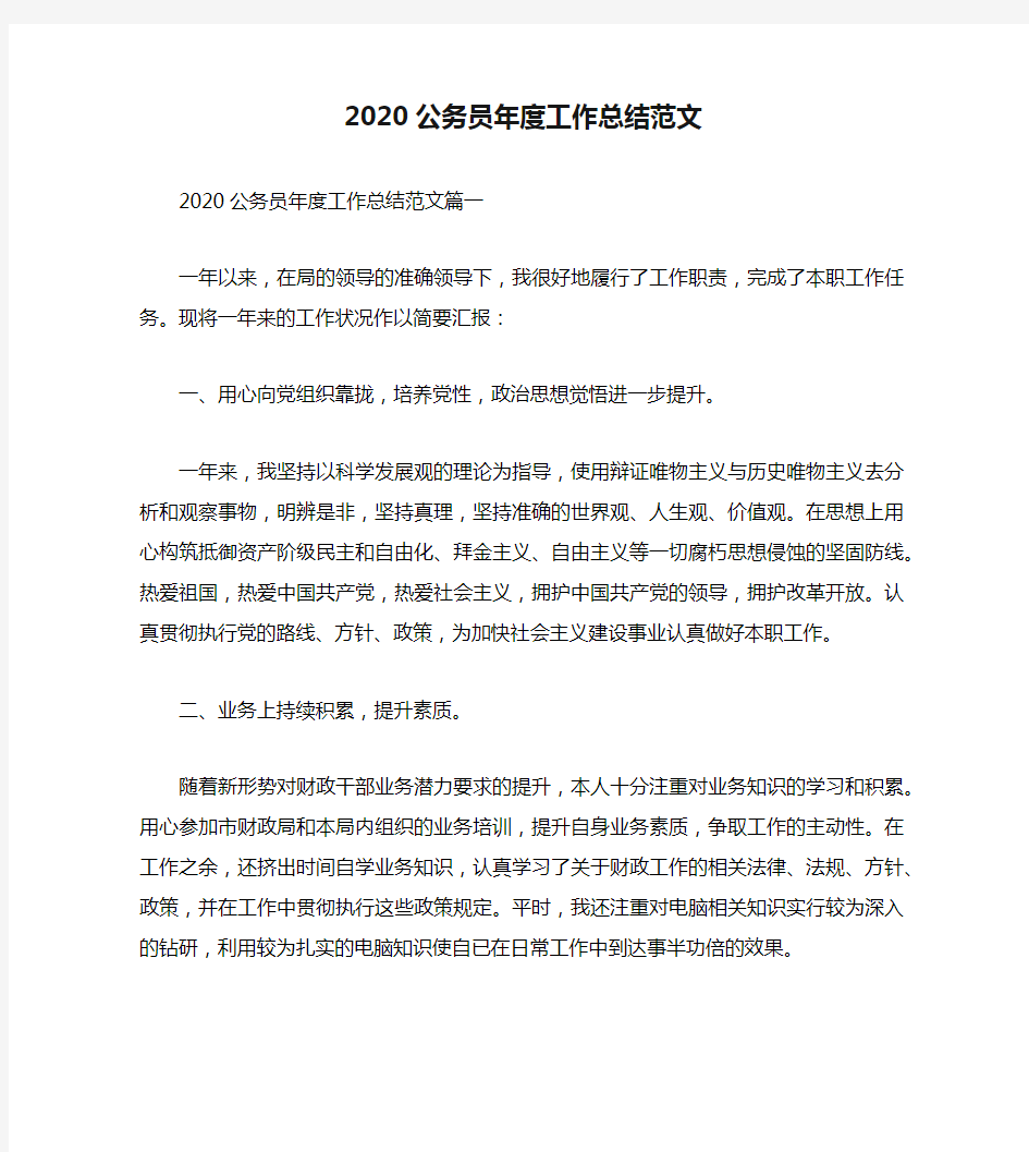 2020公务员年度工作总结范文