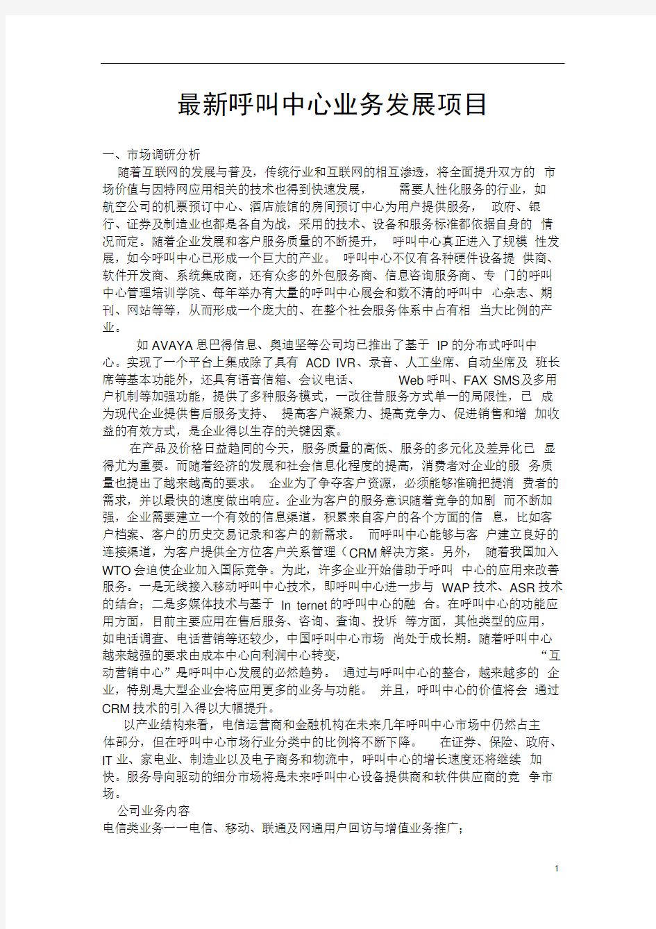 最新呼叫中心业务发展项目可行性研究报告