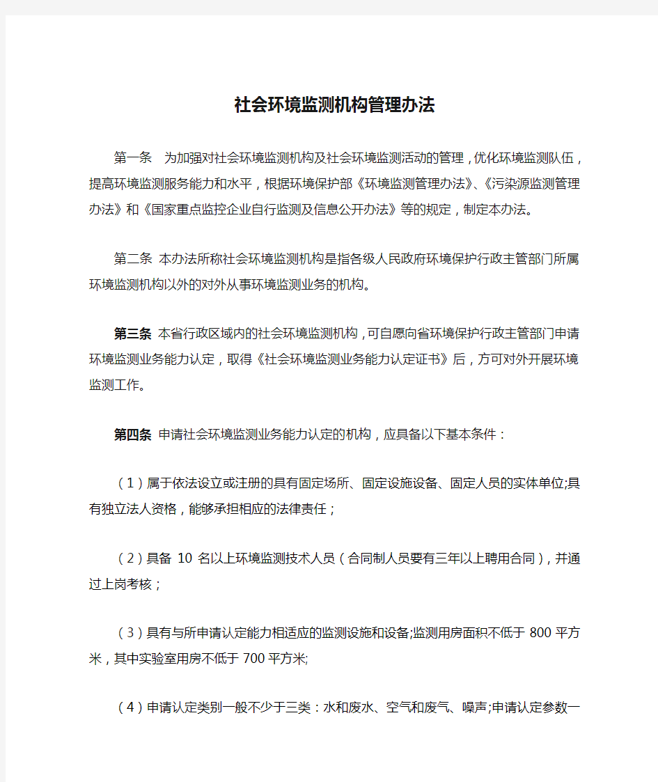 社会环境监测机构管理办法