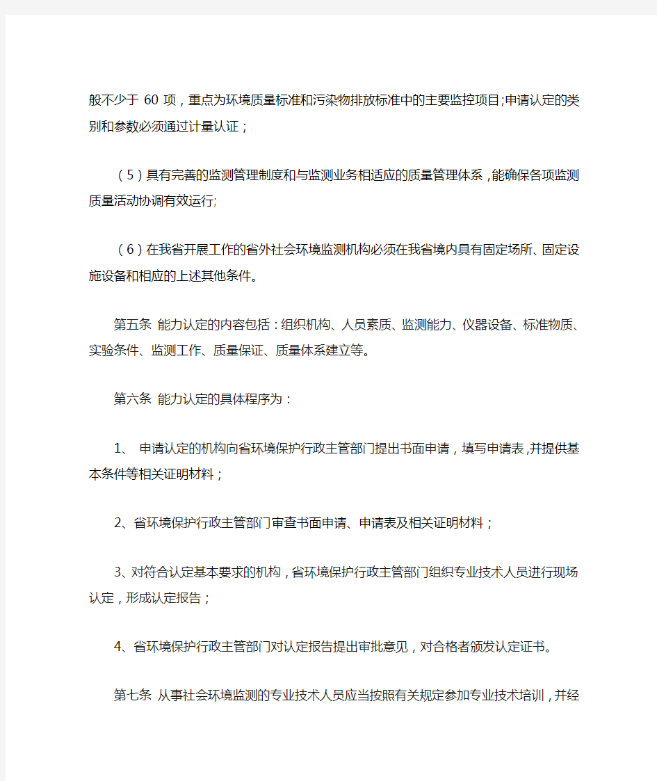 社会环境监测机构管理办法