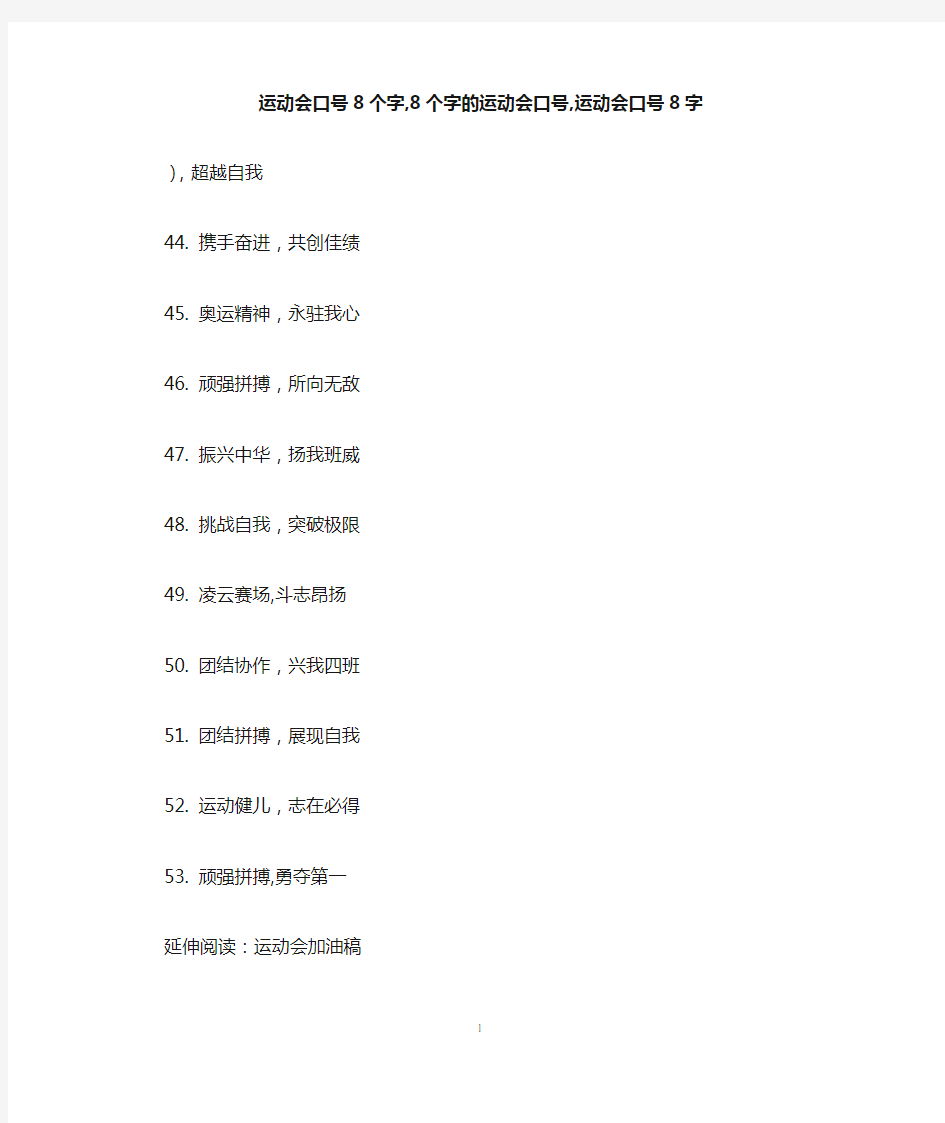 运动会口号8个字,8个字的运动会口号,运动会口号8字