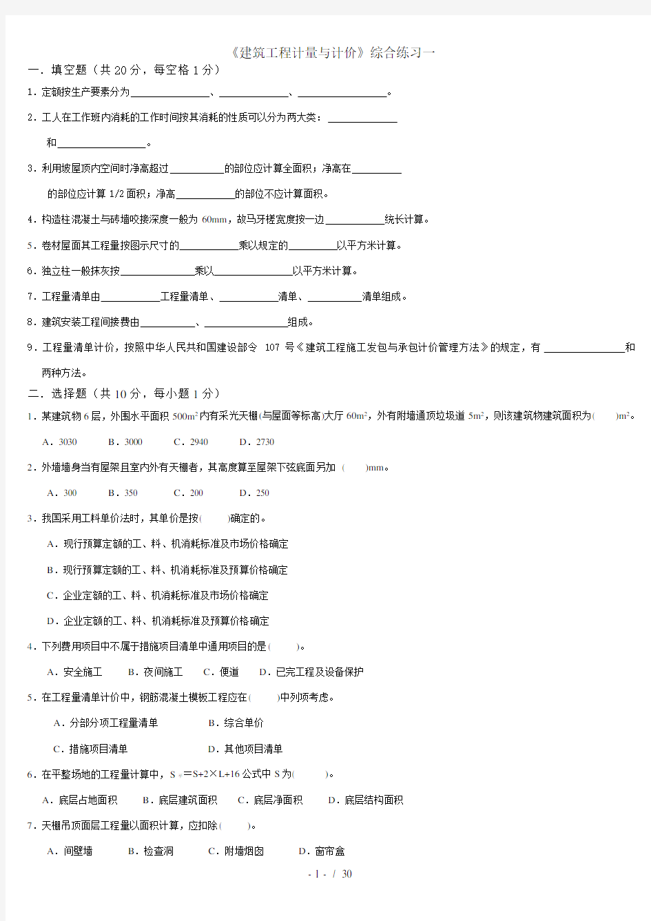 建筑工程计量与计价综合练习题及答案