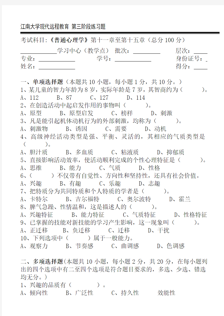 普通心理学第3阶段练习题江南大学考试题库答案,答案在最后一页