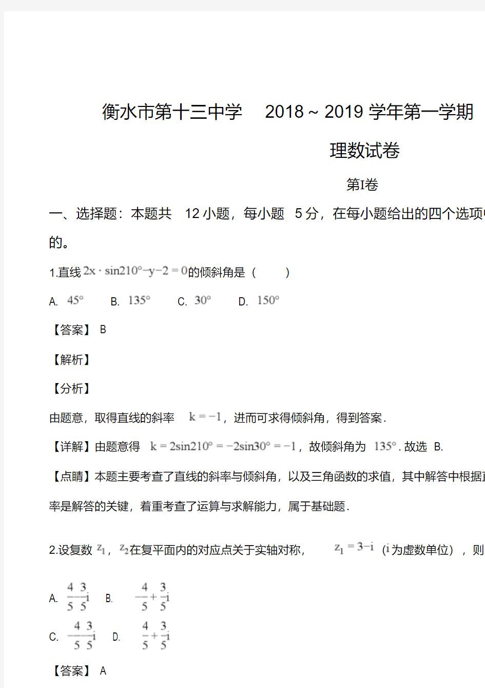 河北省衡水市第十三中学2019届高三质检(四)理科数学试题(解析版)