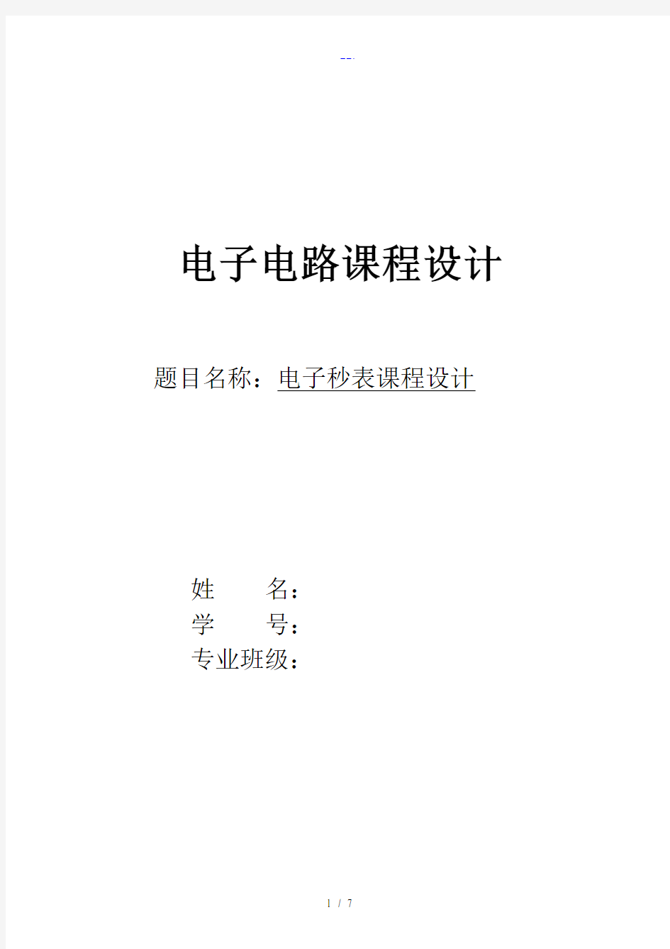 数电课程设计汇本电子秒表