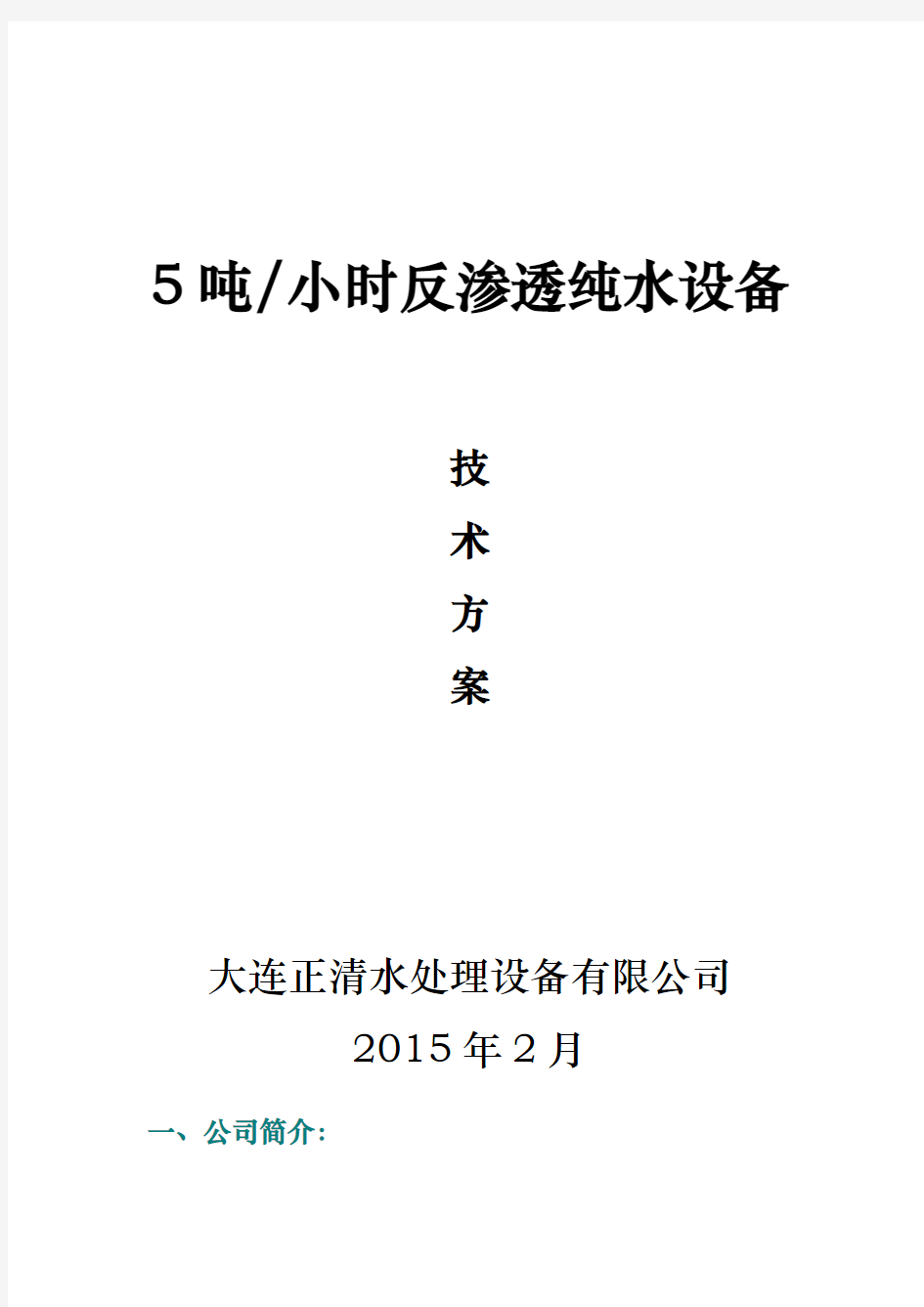 5吨每小时反渗透纯水设备技术方案