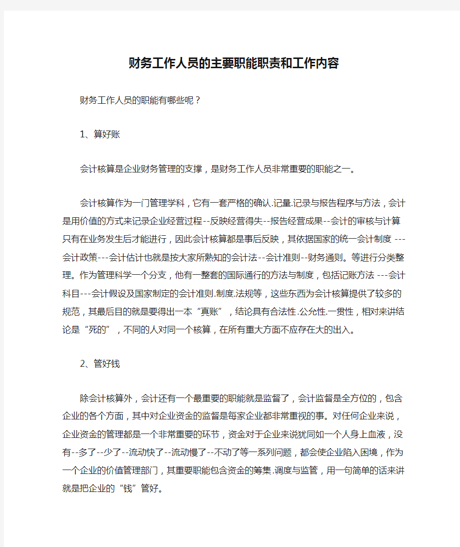 财务工作人员的主要职能职责和工作内容