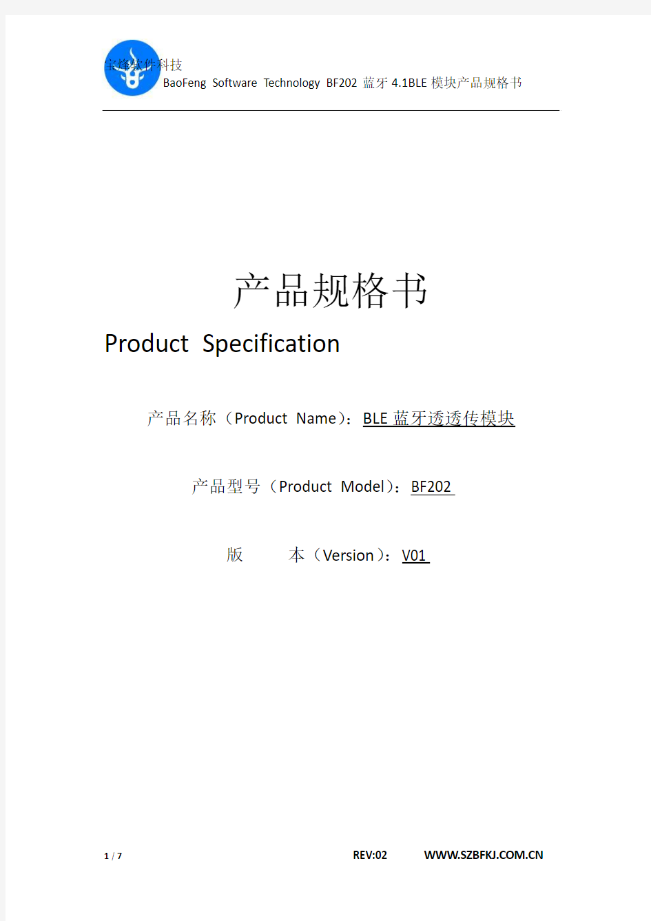 BF202蓝牙4.0BLE模块规格书