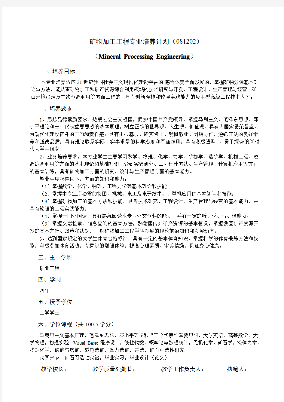 矿物加工工程专业培养计划