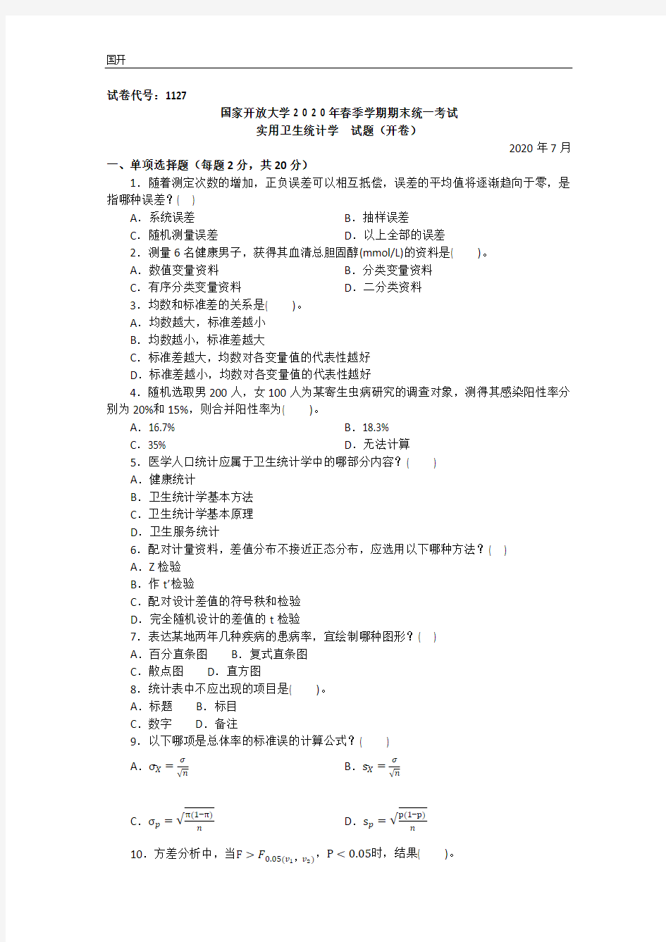 实用卫生统计学(本科)-2020.07国家开放大学2020年春季学期期末统一考试试题及答案