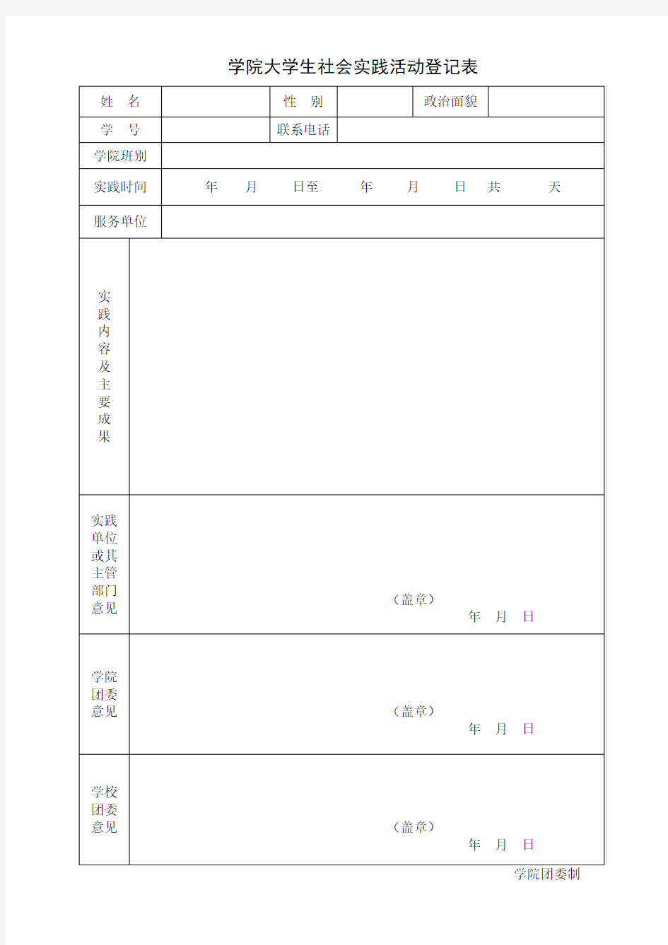 学院大学生社会实践活动登记表