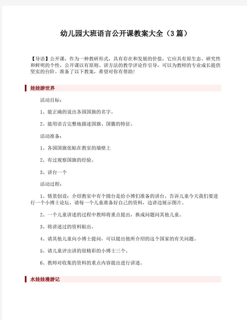 幼儿园大班语言公开课教案大全(3篇)