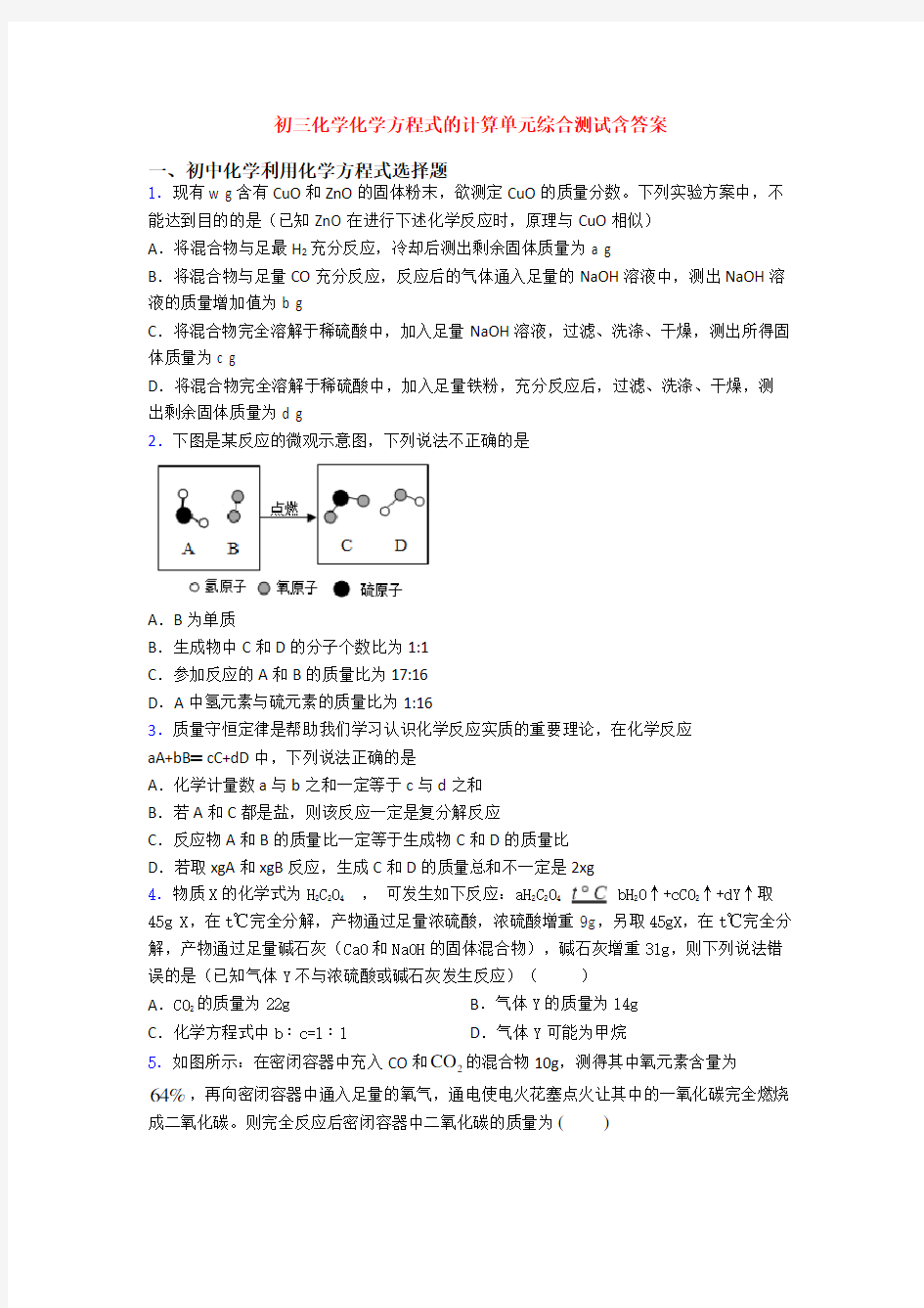 初三化学化学方程式的计算单元综合测试含答案