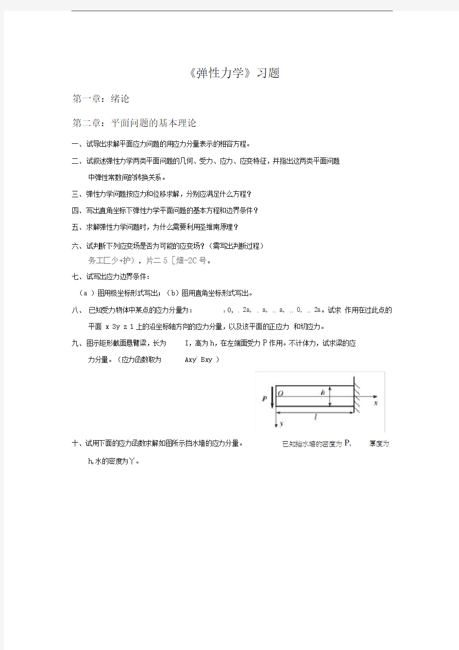 弹性力学习题集