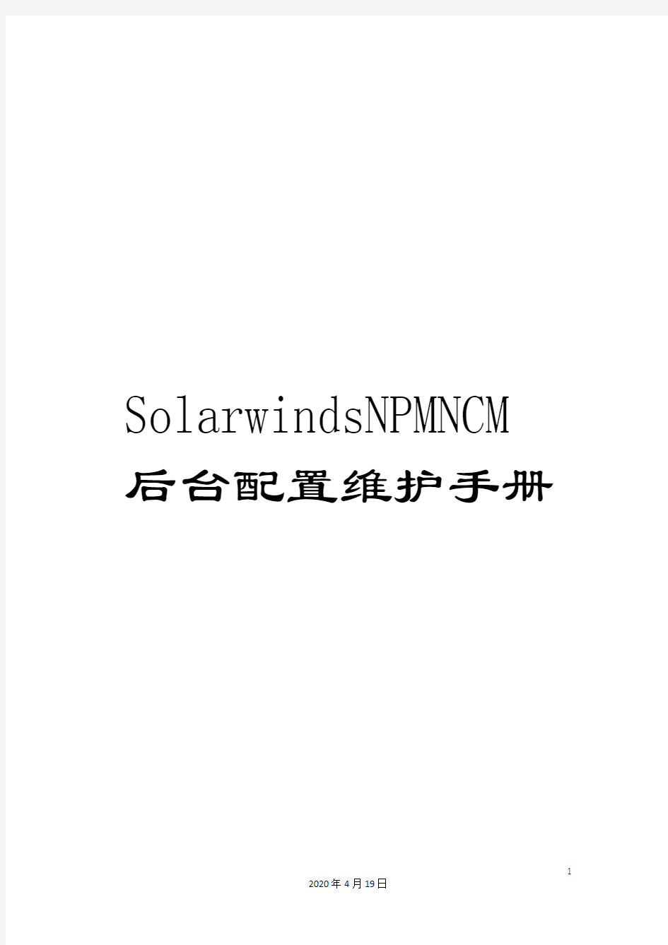 SolarwindsNPMNCM后台配置维护手册