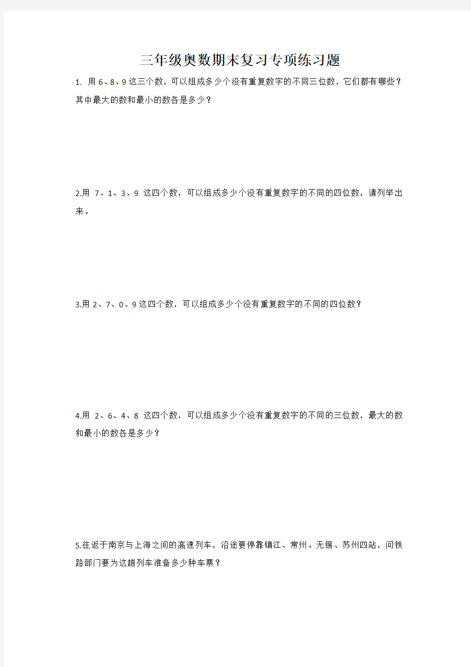 三年级奥数期末复习专项练习题