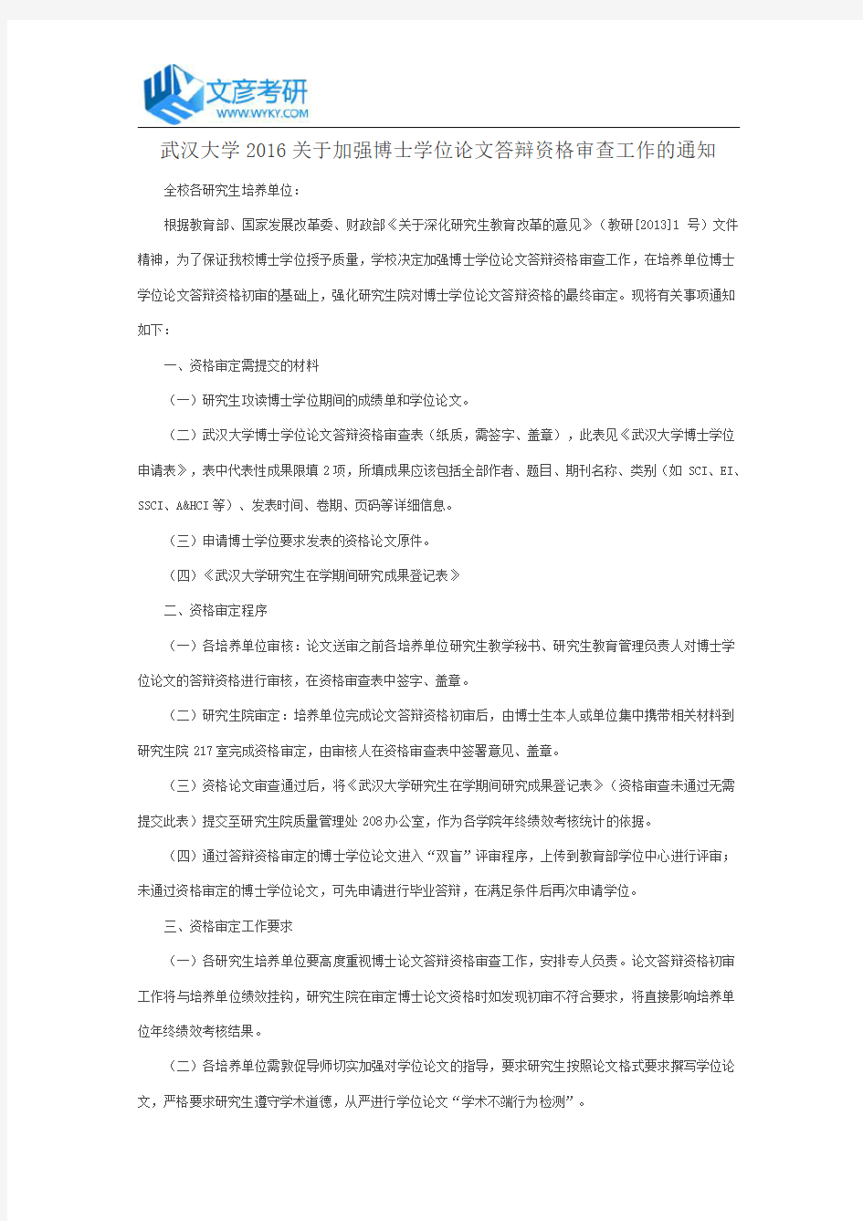 武汉大学2016关于加强博士学位论文答辩资格审查工作的通知