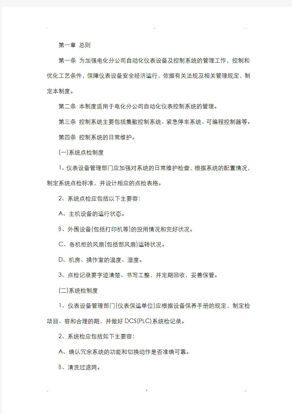 自动化仪表控制系统管理制度