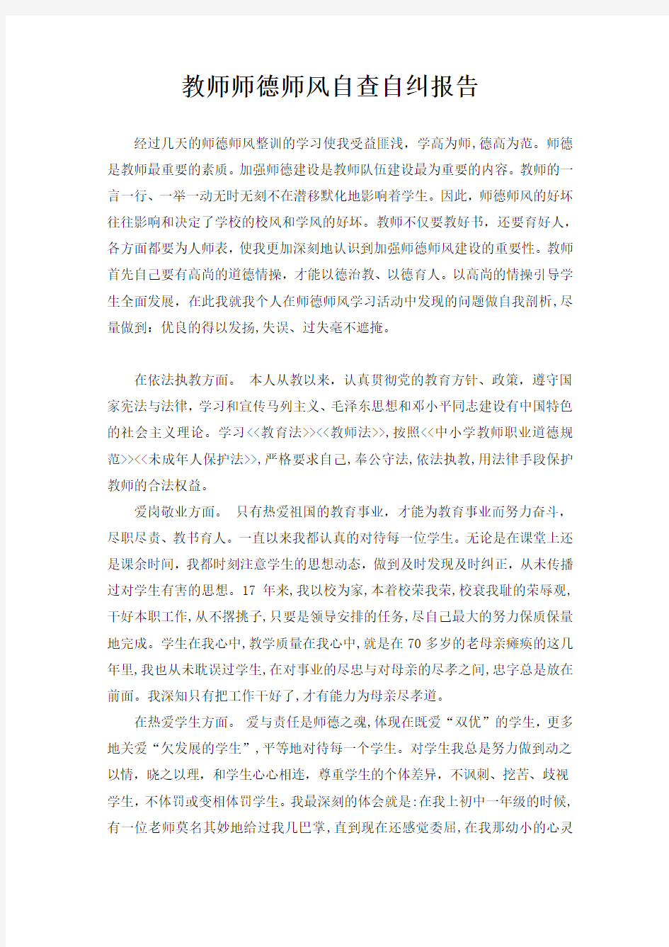 教师师德师风自查自纠报告